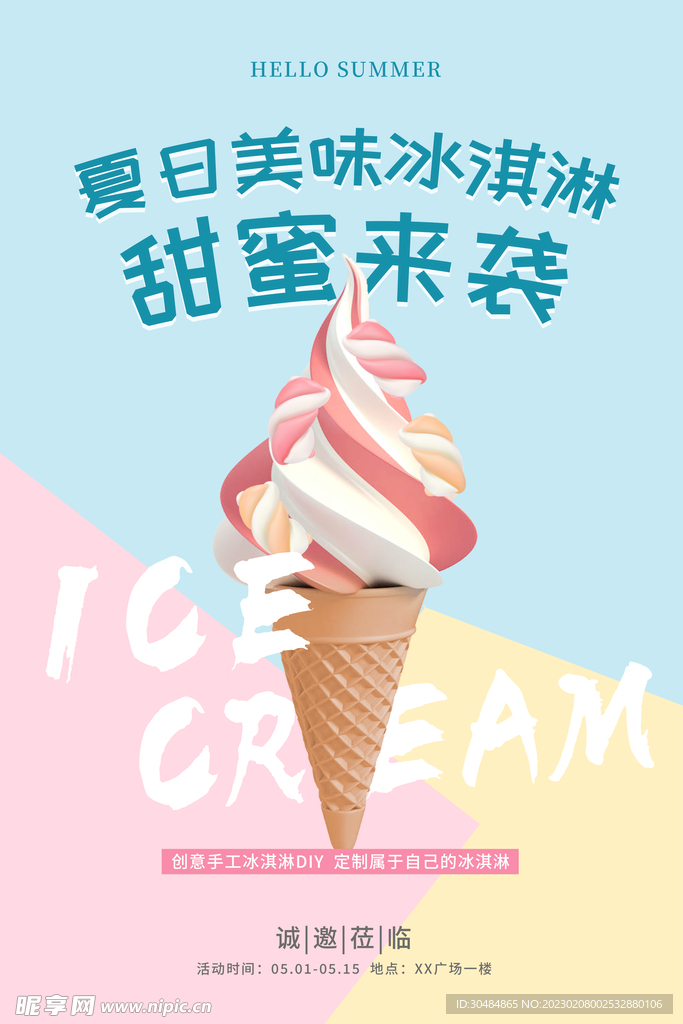 夏日冰淇淋