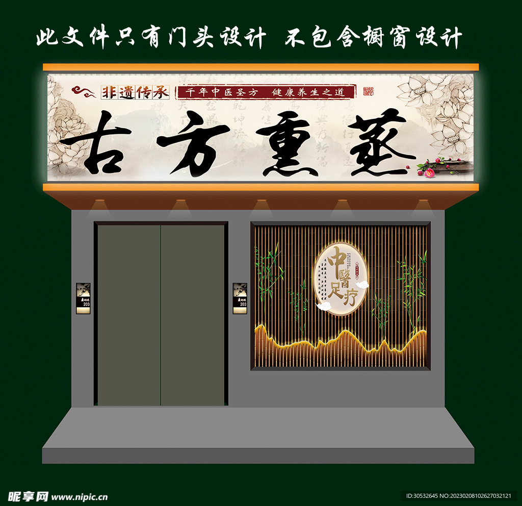 中国风养生会所门头