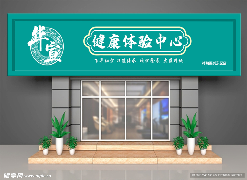 简约清新养生招牌