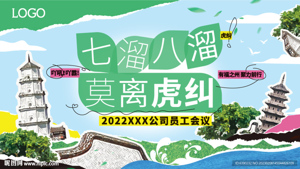 七溜八溜 不离虎纠 会议KV