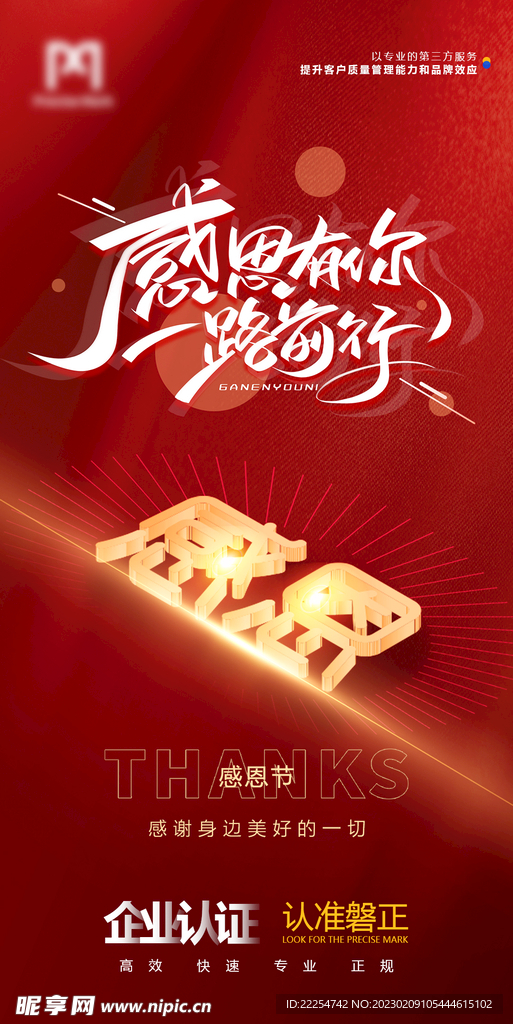 企业感恩节海报