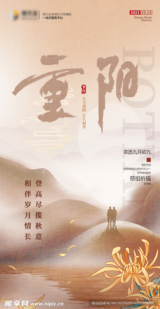 企业重阳节节气海报