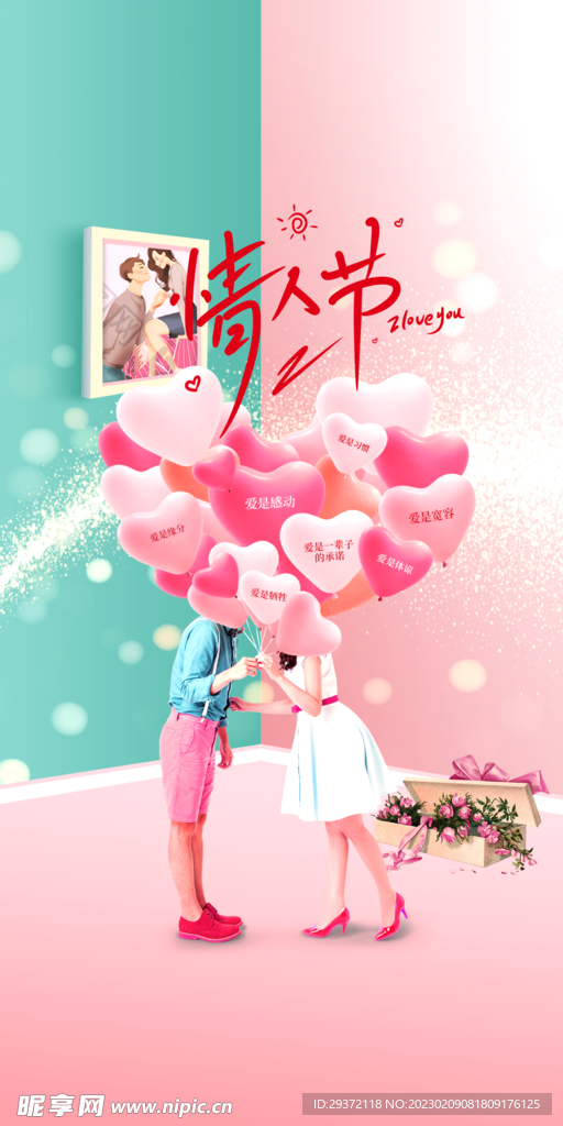创意情人节促销海报