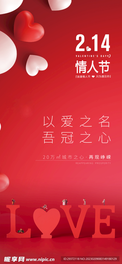 红色喜庆情人节海报