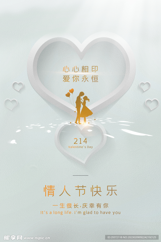 温馨爱心情人节海报