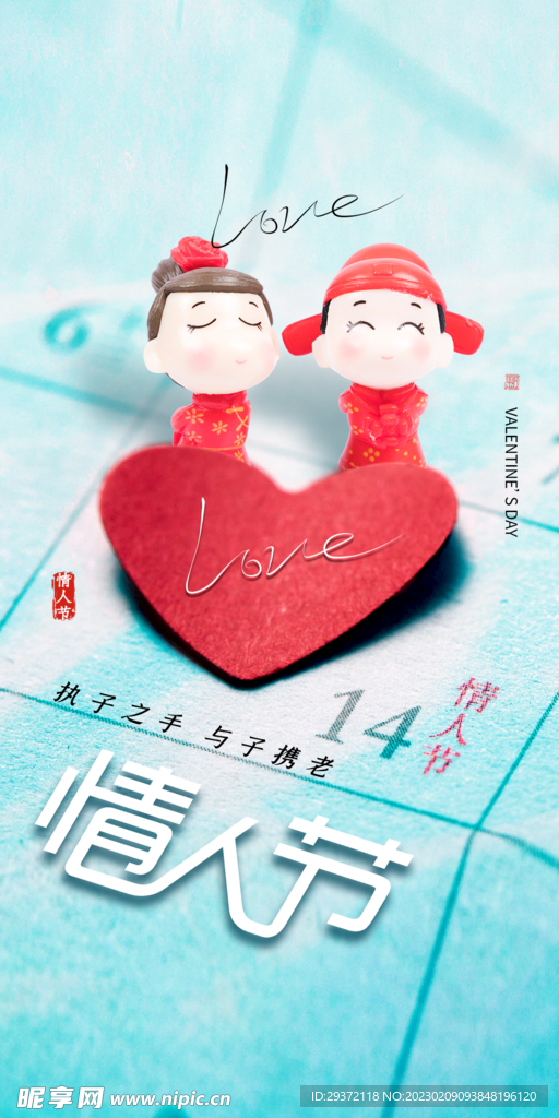 温馨爱心情人节海报