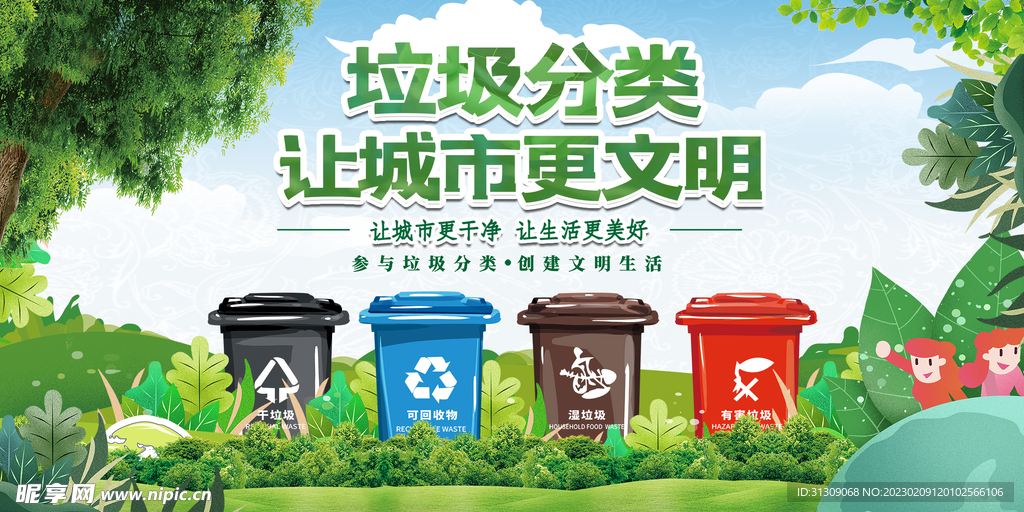 垃圾分类展板海报