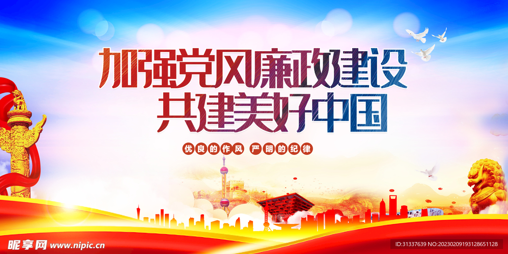 加强党风廉政建设