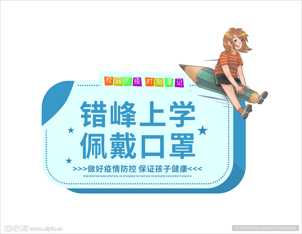温馨提示牌错峰上学佩戴口罩