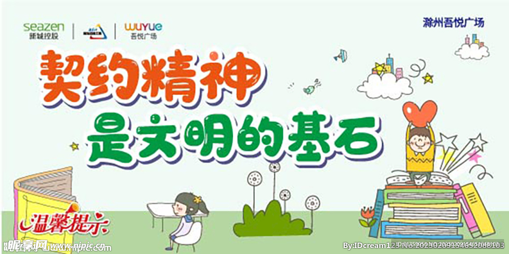 温馨提示牌契约精神是文明的基石