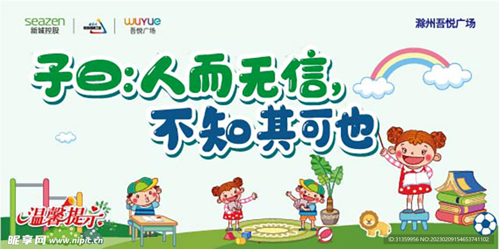温馨提示牌子曰人而无信不知其可