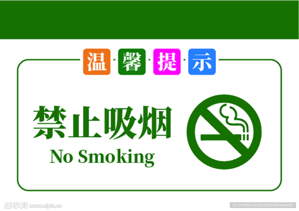 温馨提示牌禁止吸烟