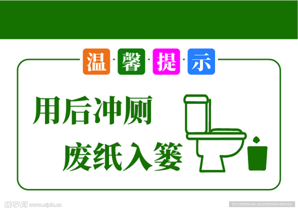 温馨提示牌用完冲厕废纸入篓