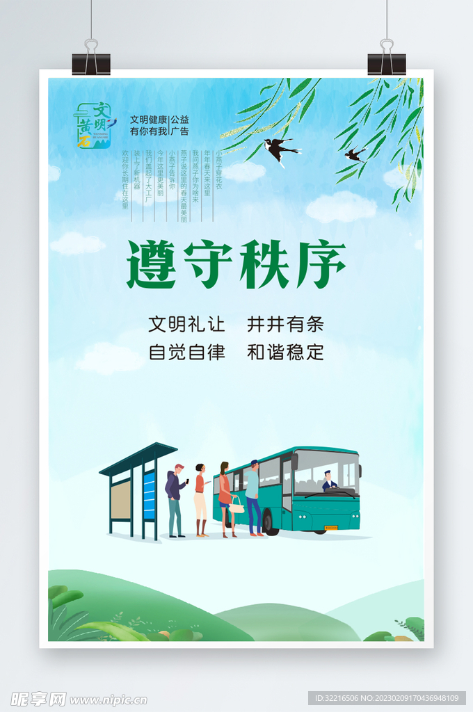 遵守秩序