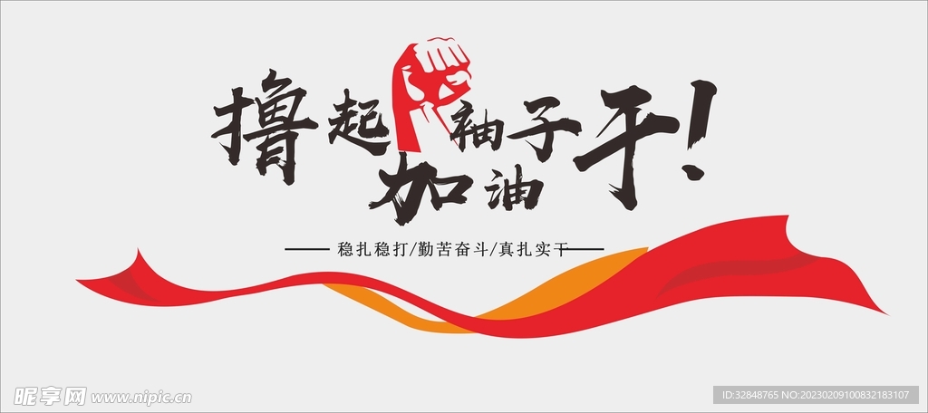撸起袖子加油干文化墙