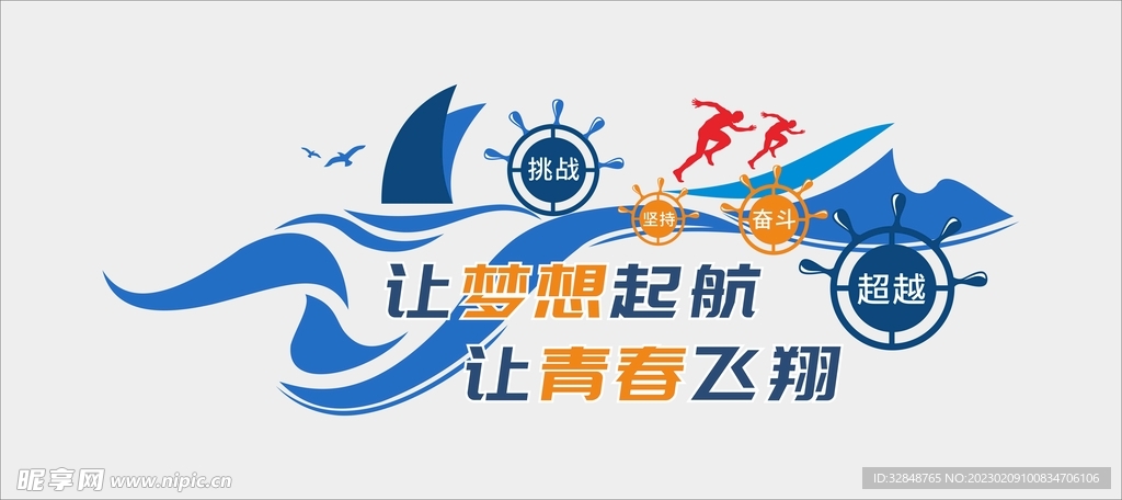 让梦想起航让青春飞翔励志文化墙