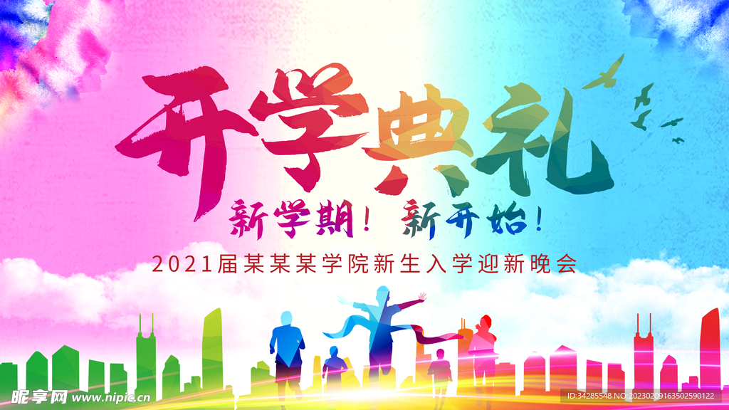 开学典礼