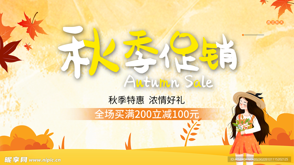 秋季促销