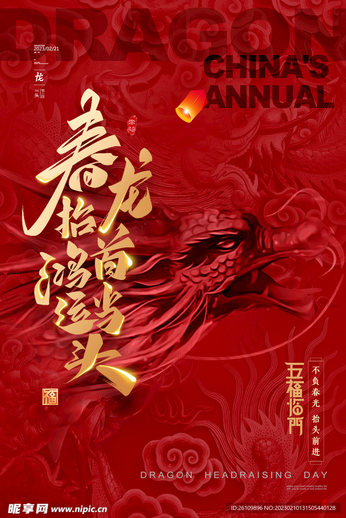 二月二 龙抬头