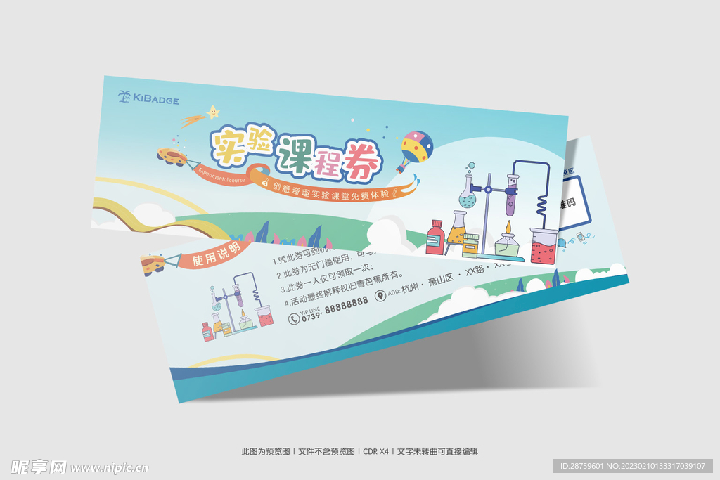 实验课程券