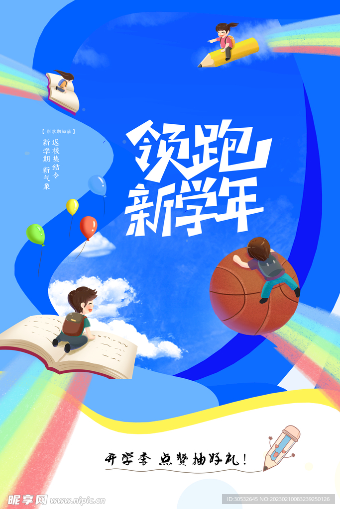 开学季