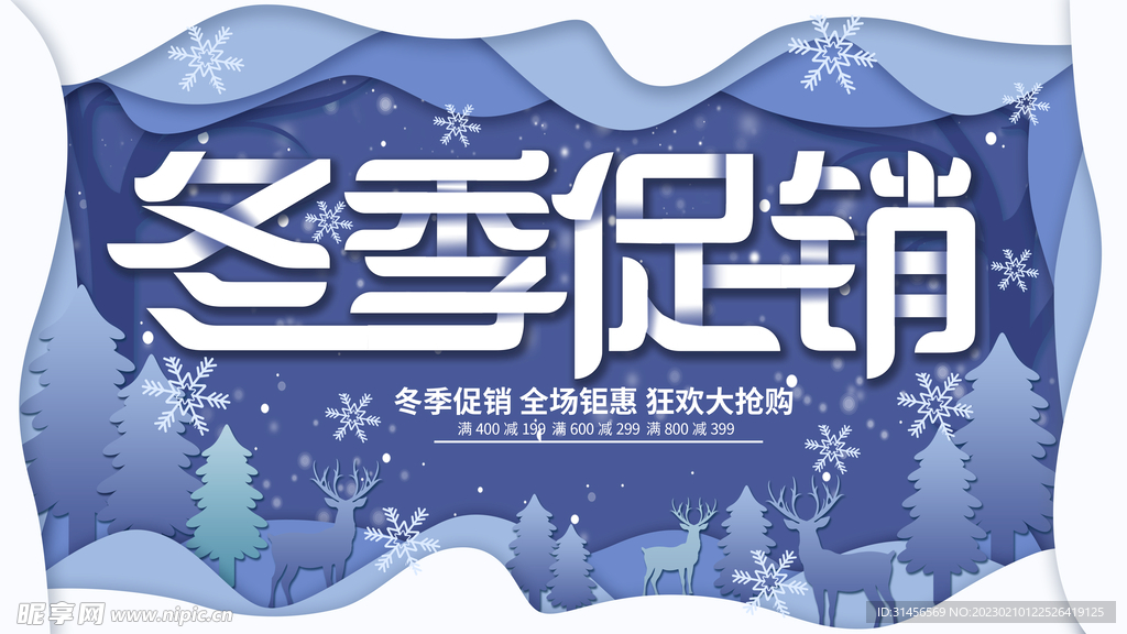 冬季促销