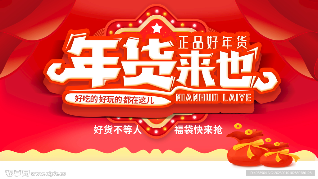 年货来也