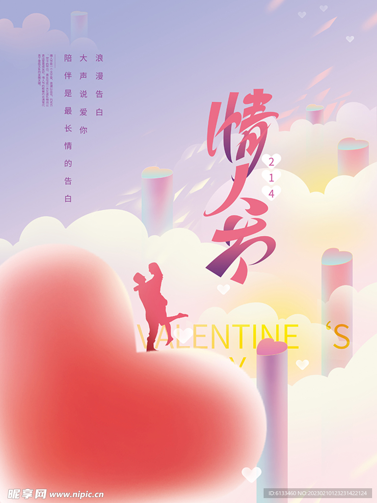 情人节