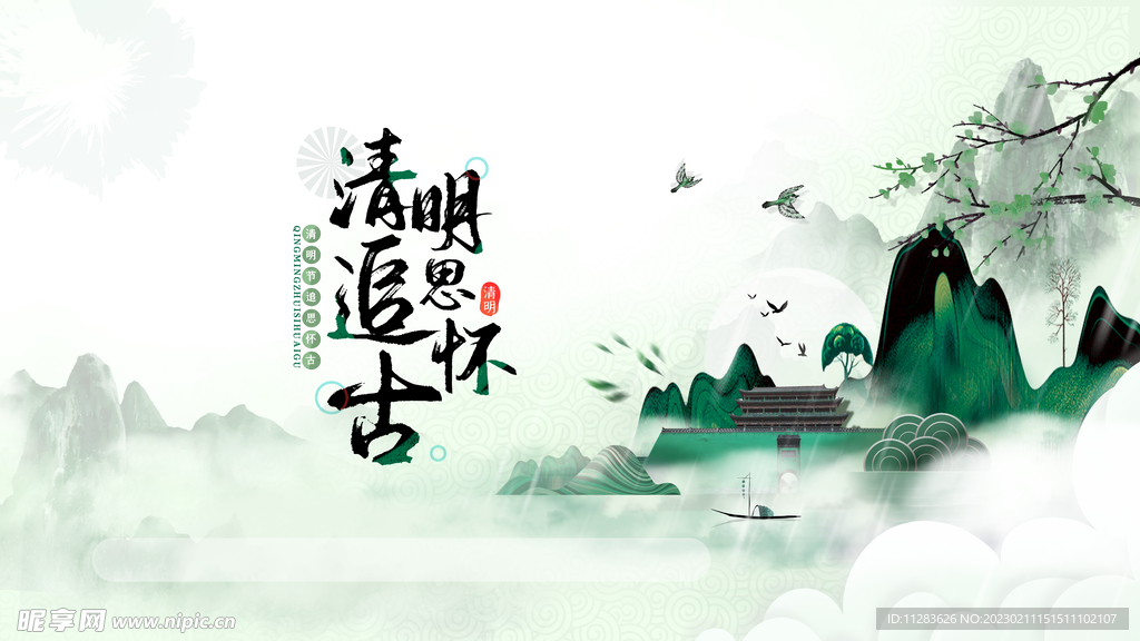 清明节海报