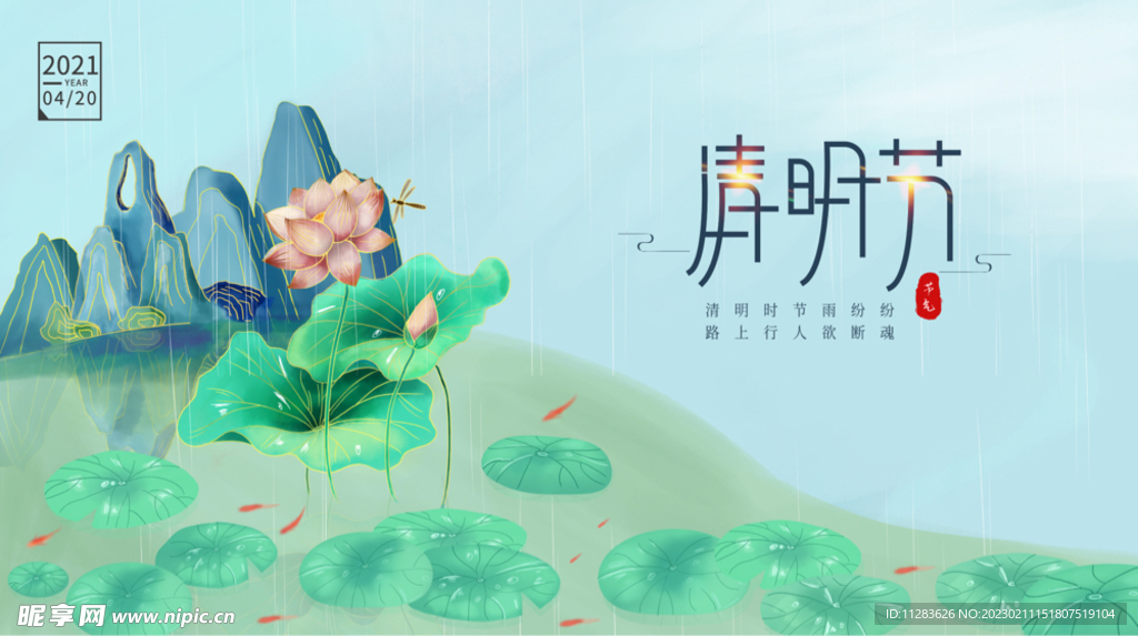 清明节荷花海报