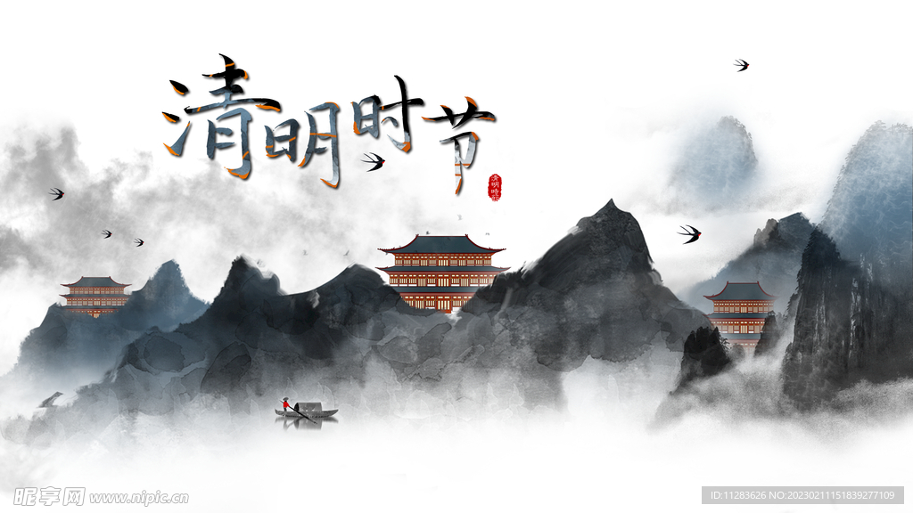 清明山水背景