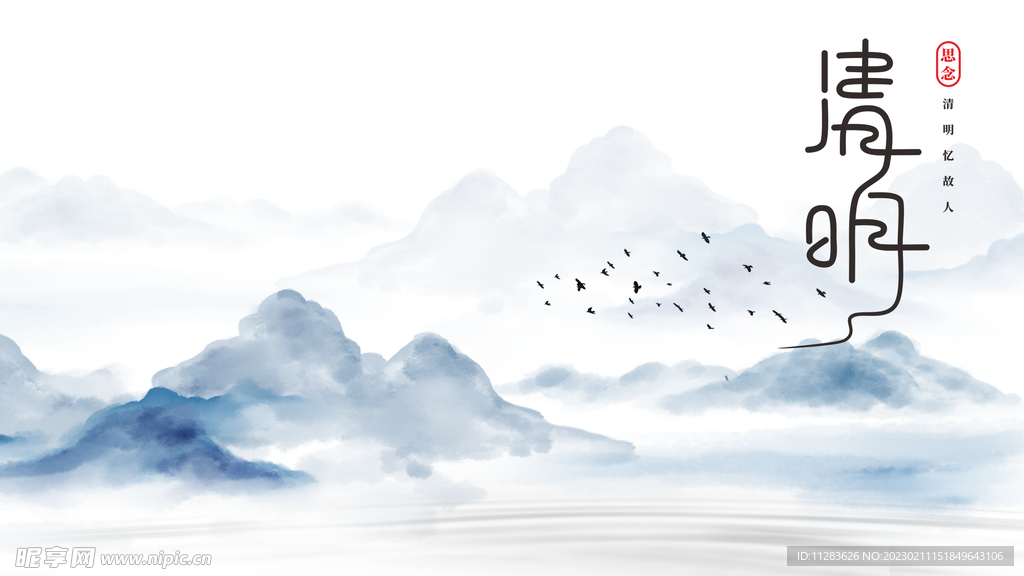 清明山水背景