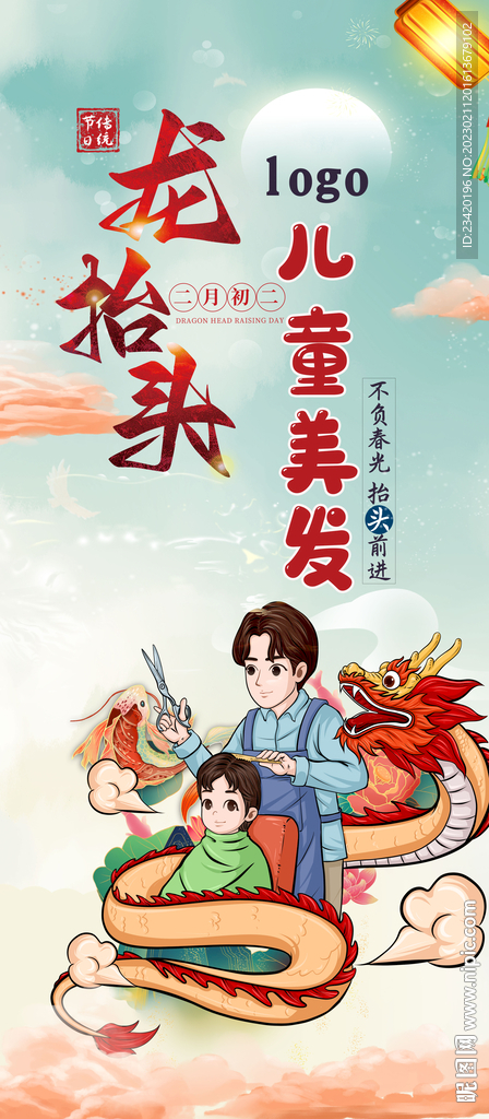 二月二龙抬头美发