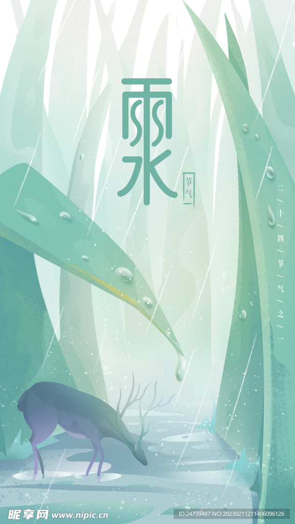 雨水