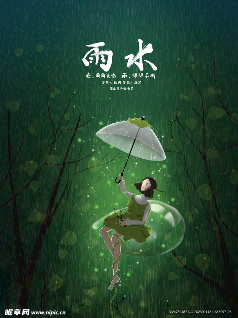 雨水