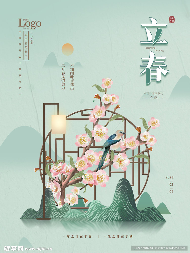 立春