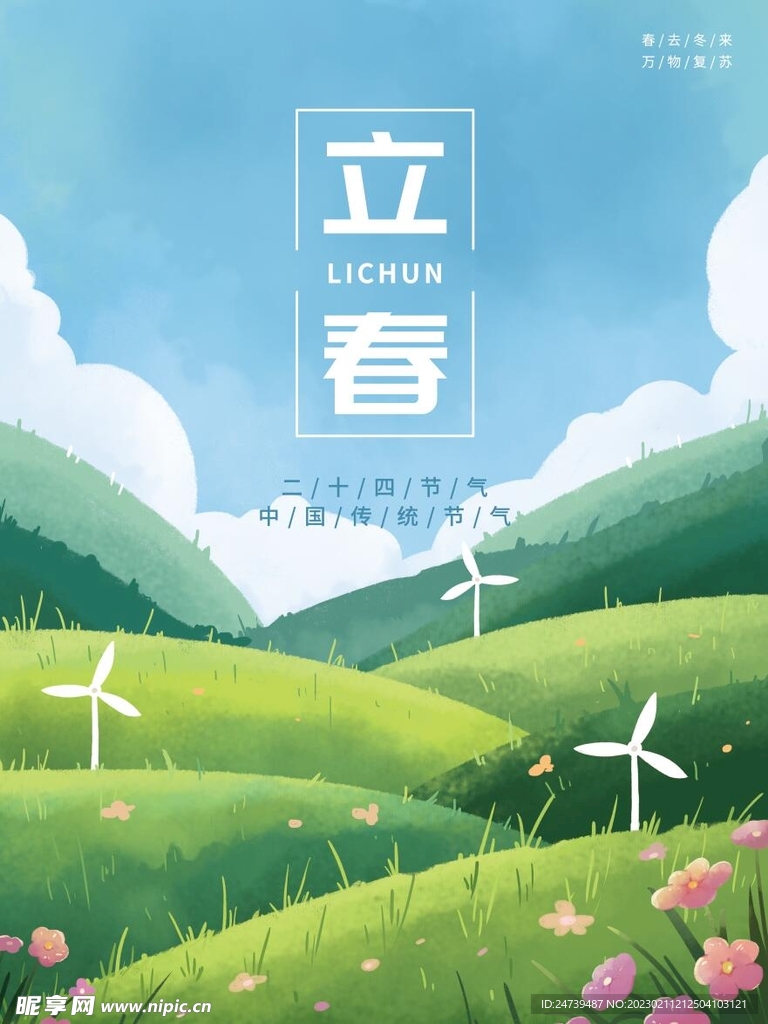 立春