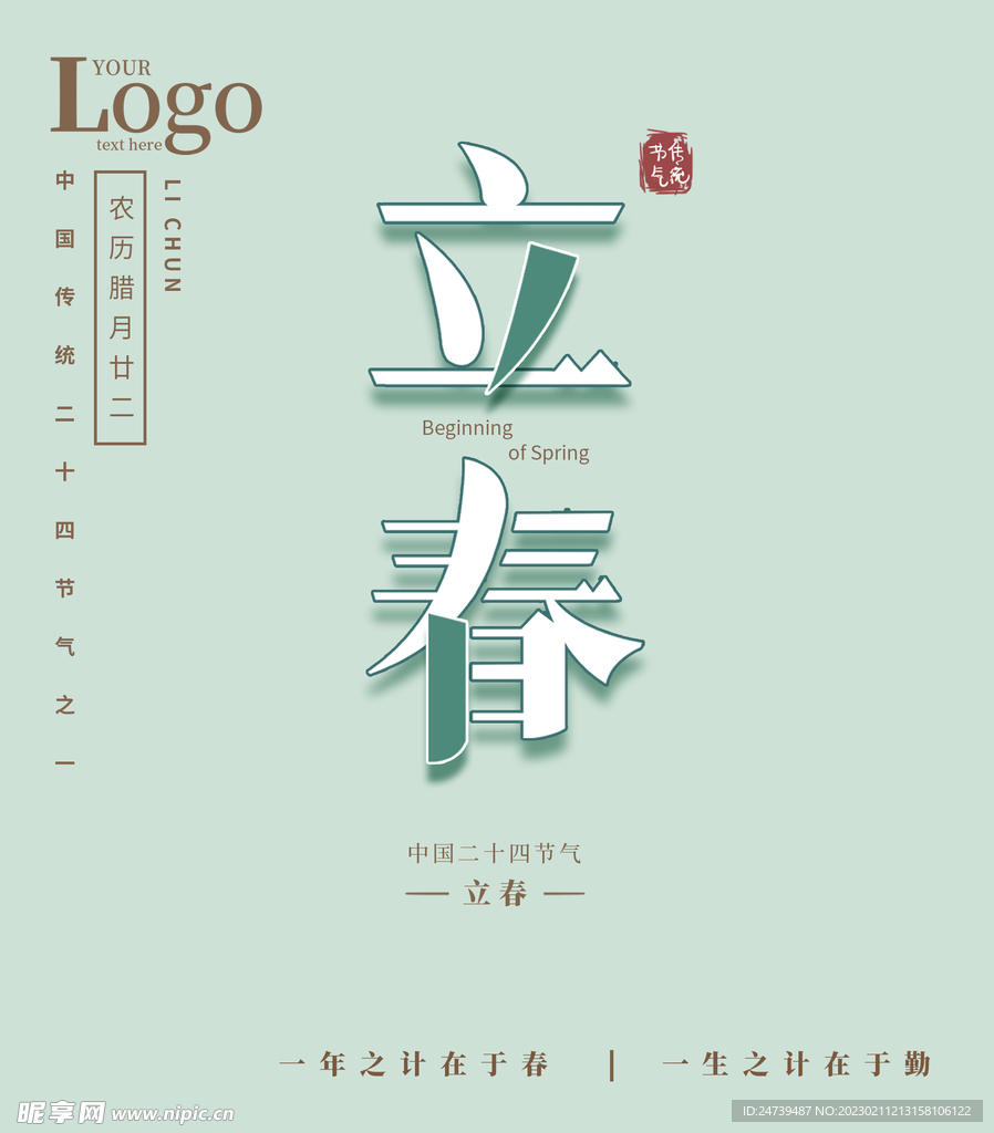 立春素材