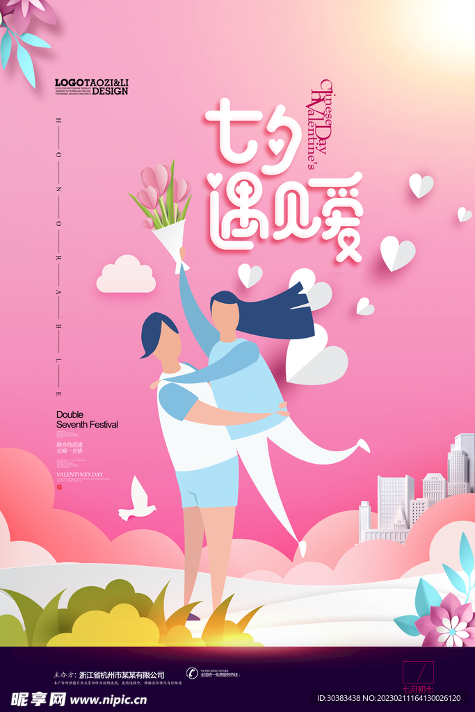 情人节海报PSD模板
