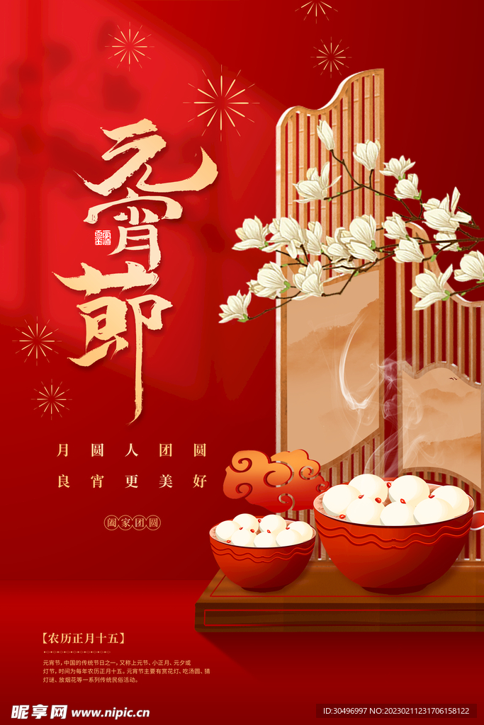 元宵节海报 