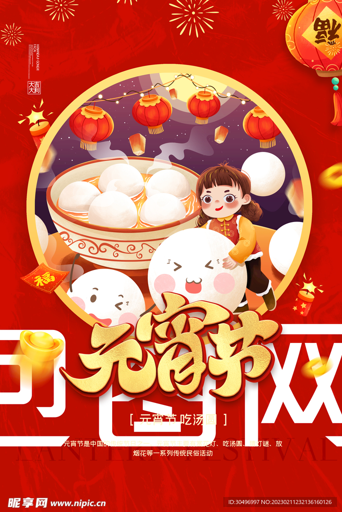 元宵节海报 