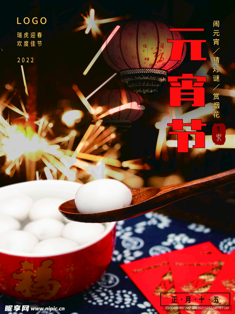 元宵节海报 