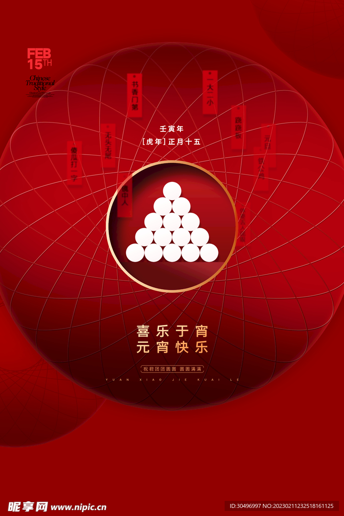 元宵节海报 