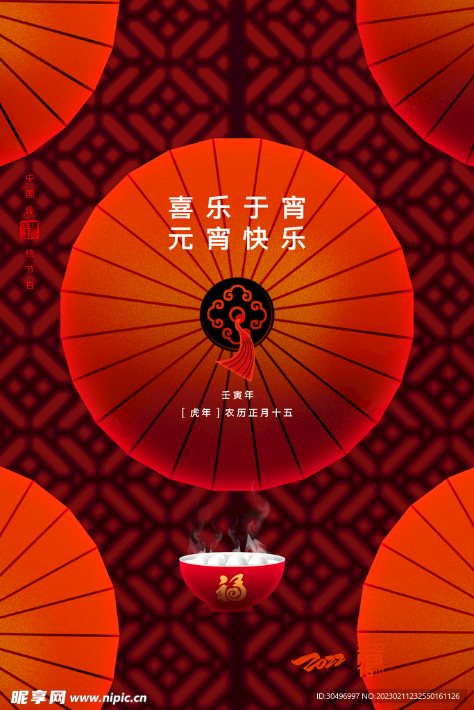 元宵节海报 