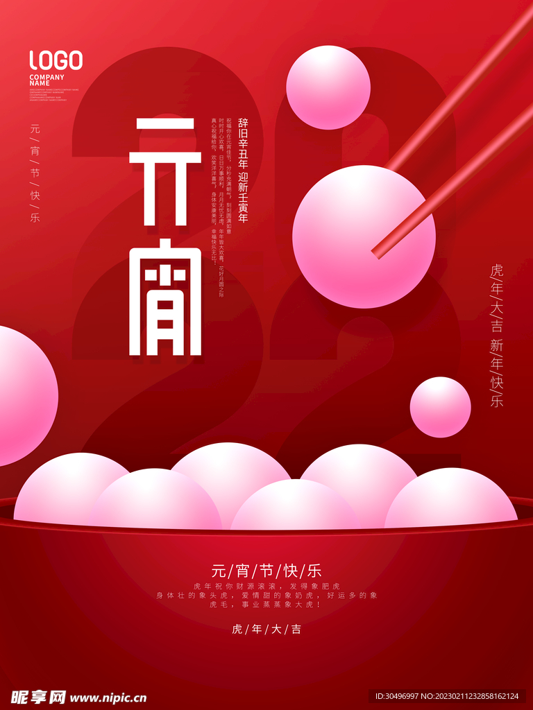 元宵节海报 