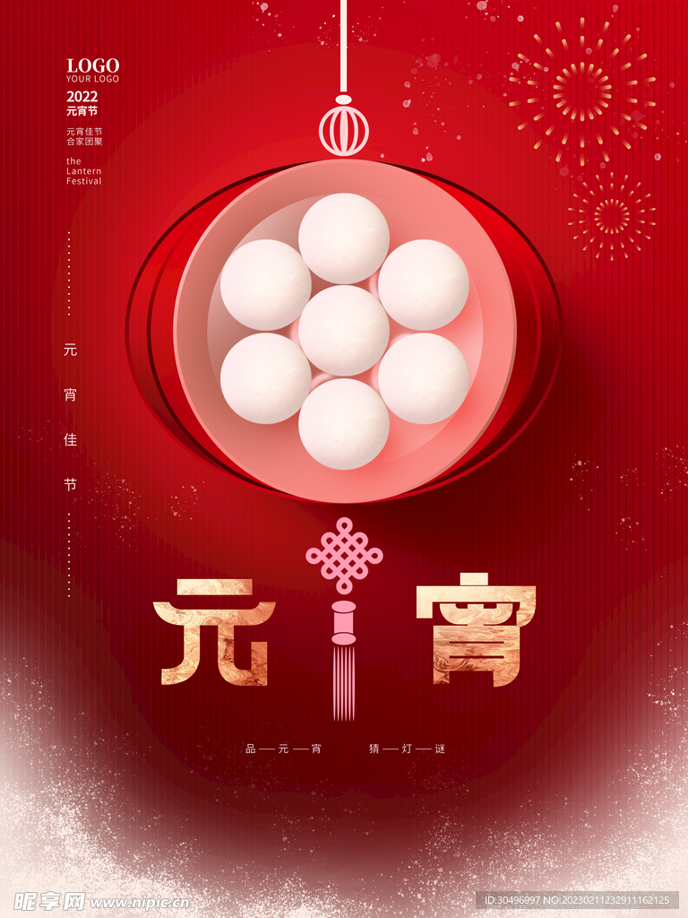 元宵节海报 