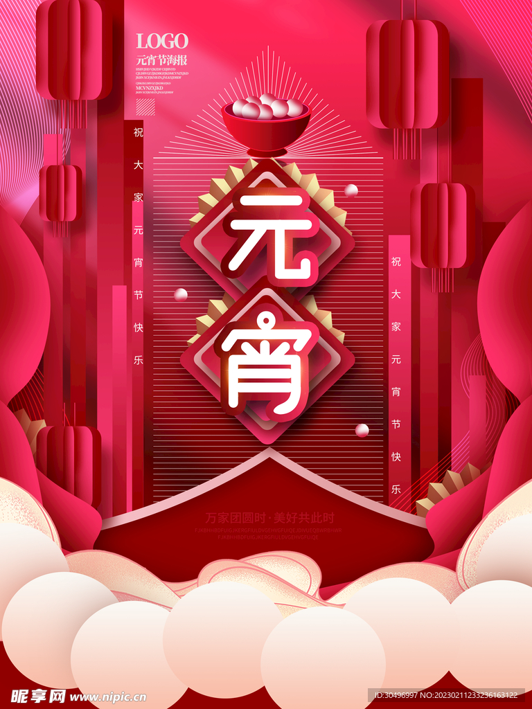 元宵节海报 