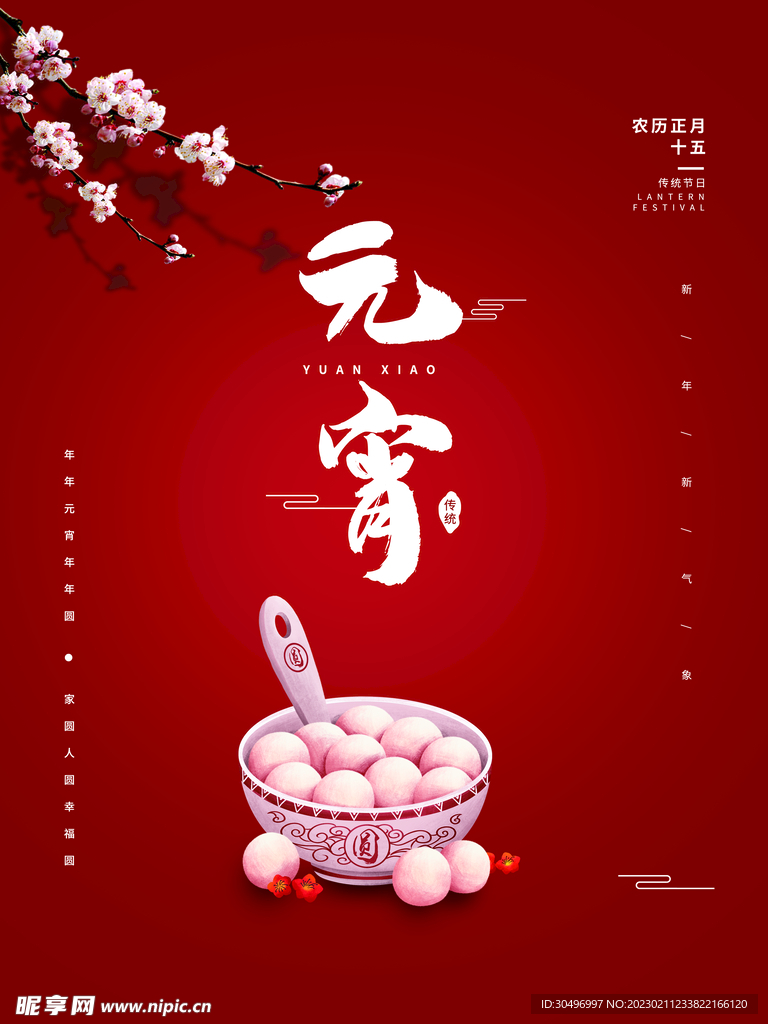 元宵节海报 