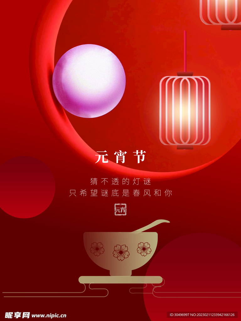 元宵节海报 