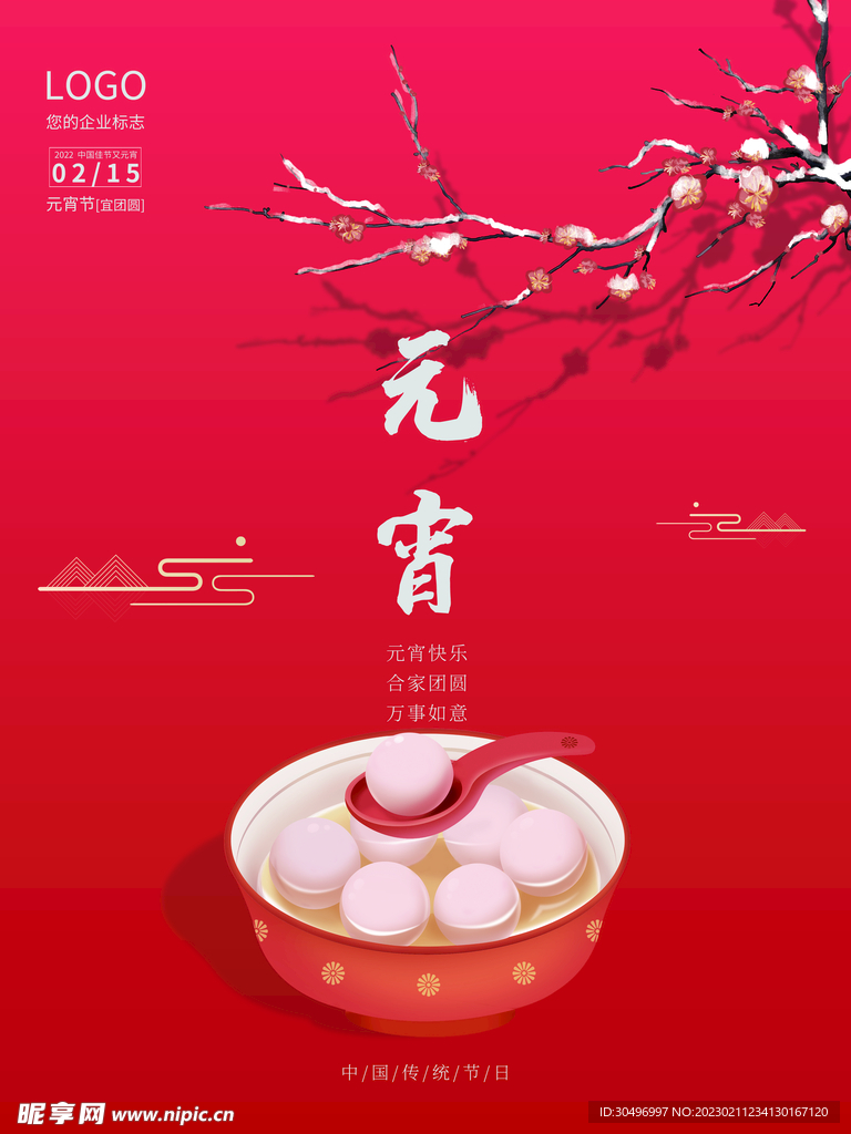 元宵节海报 